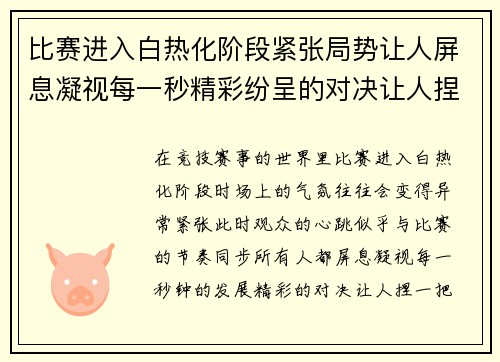 比赛进入白热化阶段紧张局势让人屏息凝视每一秒精彩纷呈的对决让人捏一把汗