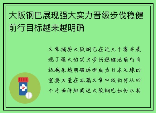 大阪钢巴展现强大实力晋级步伐稳健前行目标越来越明确