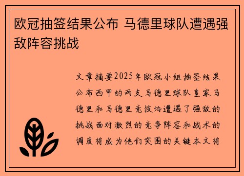 欧冠抽签结果公布 马德里球队遭遇强敌阵容挑战