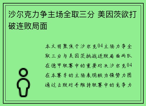 沙尔克力争主场全取三分 美因茨欲打破连败局面