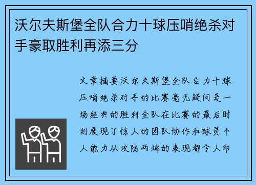 沃尔夫斯堡全队合力十球压哨绝杀对手豪取胜利再添三分