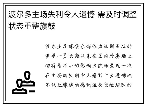 波尔多主场失利令人遗憾 需及时调整状态重整旗鼓