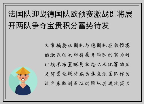 法国队迎战德国队欧预赛激战即将展开两队争夺宝贵积分蓄势待发