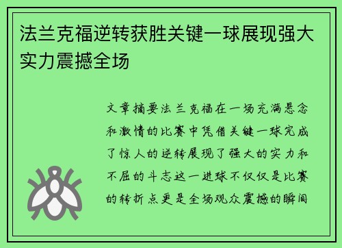 法兰克福逆转获胜关键一球展现强大实力震撼全场