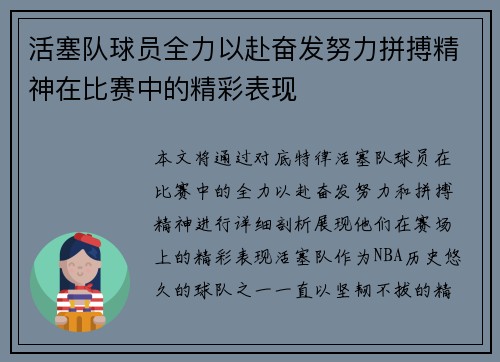 活塞队球员全力以赴奋发努力拼搏精神在比赛中的精彩表现