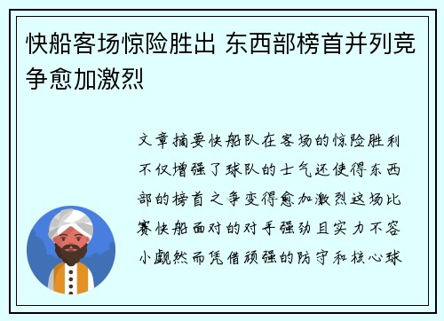 快船客场惊险胜出 东西部榜首并列竞争愈加激烈