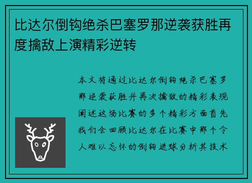 比达尔倒钩绝杀巴塞罗那逆袭获胜再度擒敌上演精彩逆转