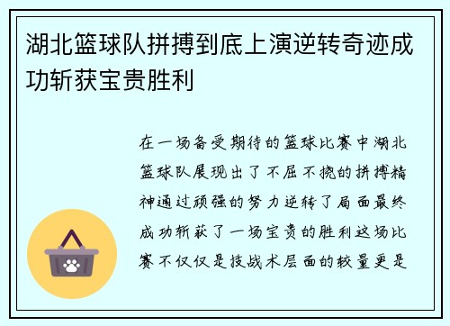 湖北篮球队拼搏到底上演逆转奇迹成功斩获宝贵胜利