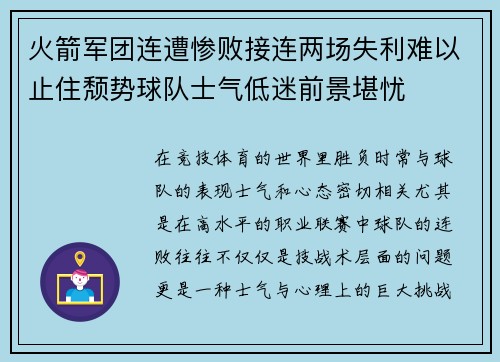 火箭军团连遭惨败接连两场失利难以止住颓势球队士气低迷前景堪忧