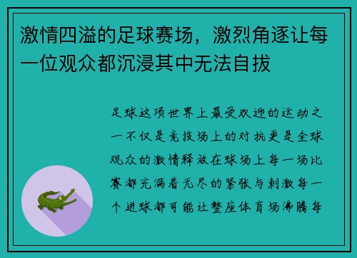 激情四溢的足球赛场，激烈角逐让每一位观众都沉浸其中无法自拔