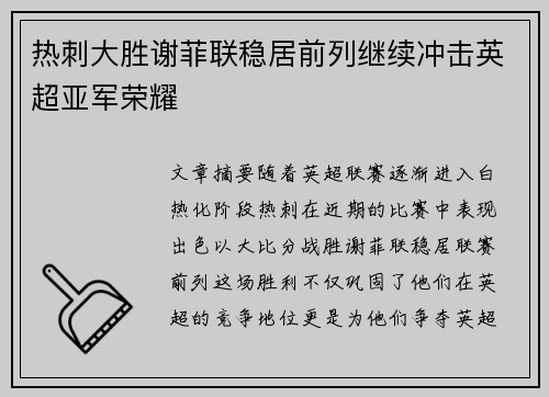 热刺大胜谢菲联稳居前列继续冲击英超亚军荣耀