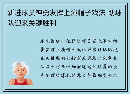 新进球员神勇发挥上演帽子戏法 助球队迎来关键胜利