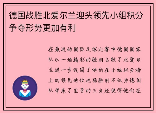 德国战胜北爱尔兰迎头领先小组积分争夺形势更加有利