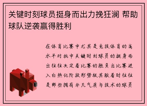 关键时刻球员挺身而出力挽狂澜 帮助球队逆袭赢得胜利