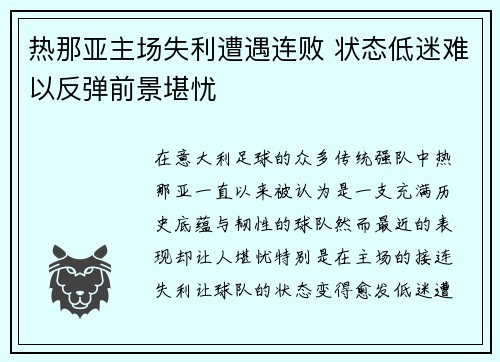 热那亚主场失利遭遇连败 状态低迷难以反弹前景堪忧