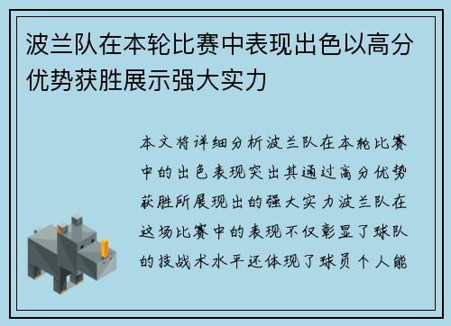 波兰队在本轮比赛中表现出色以高分优势获胜展示强大实力