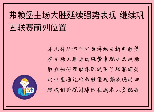 弗赖堡主场大胜延续强势表现 继续巩固联赛前列位置