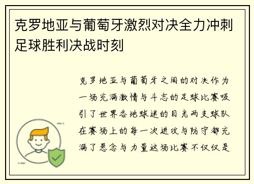 克罗地亚与葡萄牙激烈对决全力冲刺足球胜利决战时刻