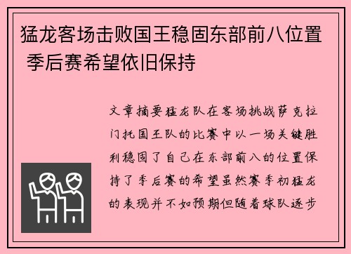 猛龙客场击败国王稳固东部前八位置 季后赛希望依旧保持