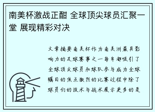 南美杯激战正酣 全球顶尖球员汇聚一堂 展现精彩对决