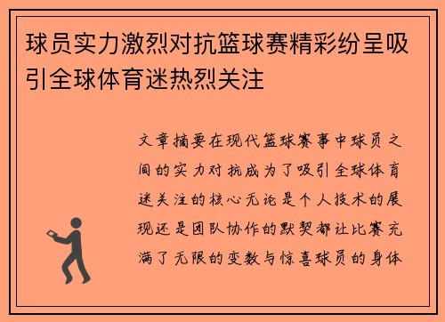 球员实力激烈对抗篮球赛精彩纷呈吸引全球体育迷热烈关注