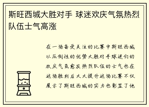 斯旺西城大胜对手 球迷欢庆气氛热烈队伍士气高涨