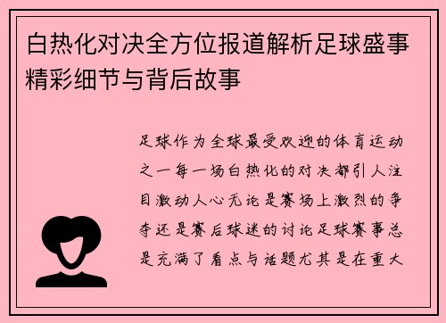 白热化对决全方位报道解析足球盛事精彩细节与背后故事