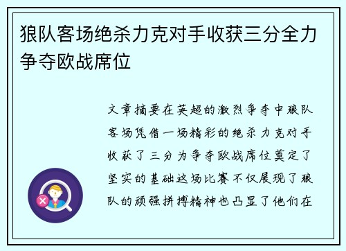 狼队客场绝杀力克对手收获三分全力争夺欧战席位