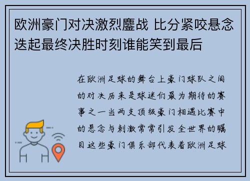 欧洲豪门对决激烈鏖战 比分紧咬悬念迭起最终决胜时刻谁能笑到最后