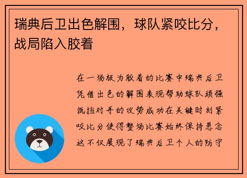 瑞典后卫出色解围，球队紧咬比分，战局陷入胶着