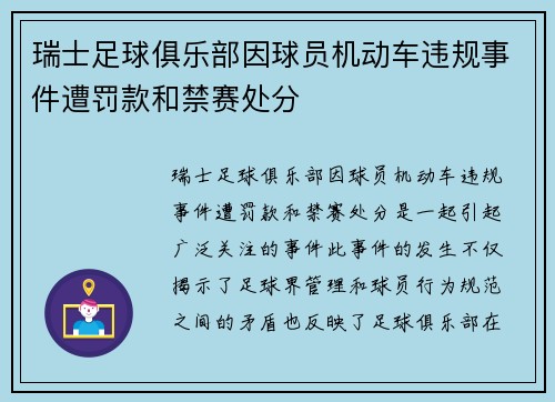 瑞士足球俱乐部因球员机动车违规事件遭罚款和禁赛处分