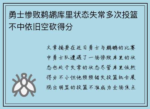 勇士惨败鹈鹕库里状态失常多次投篮不中依旧空砍得分