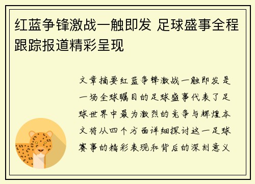 红蓝争锋激战一触即发 足球盛事全程跟踪报道精彩呈现