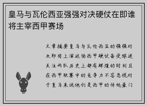 皇马与瓦伦西亚强强对决硬仗在即谁将主宰西甲赛场