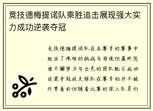 竞技德梅提诺队乘胜追击展现强大实力成功逆袭夺冠