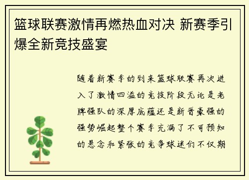 篮球联赛激情再燃热血对决 新赛季引爆全新竞技盛宴