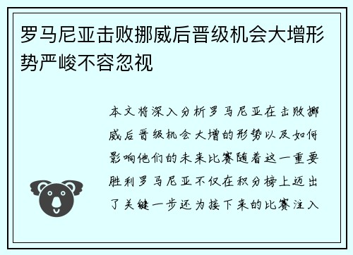 罗马尼亚击败挪威后晋级机会大增形势严峻不容忽视