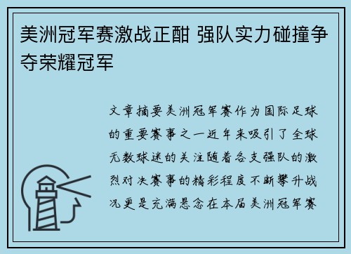 美洲冠军赛激战正酣 强队实力碰撞争夺荣耀冠军