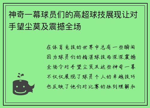 神奇一幕球员们的高超球技展现让对手望尘莫及震撼全场