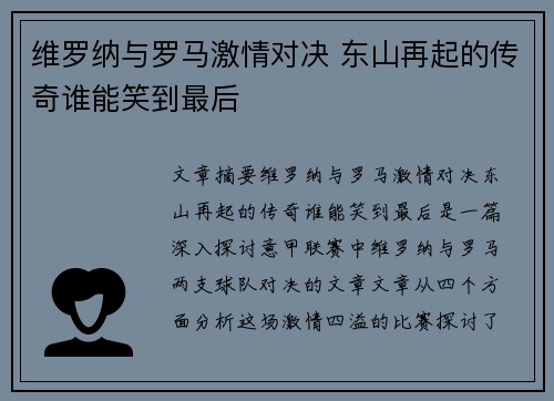 维罗纳与罗马激情对决 东山再起的传奇谁能笑到最后