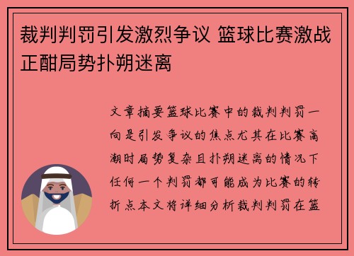 裁判判罚引发激烈争议 篮球比赛激战正酣局势扑朔迷离