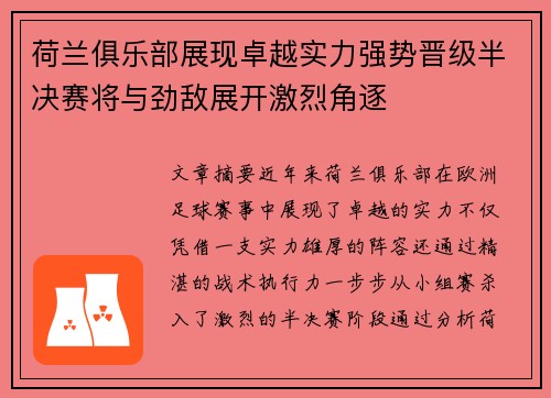 荷兰俱乐部展现卓越实力强势晋级半决赛将与劲敌展开激烈角逐