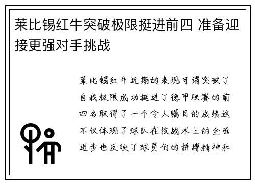 莱比锡红牛突破极限挺进前四 准备迎接更强对手挑战