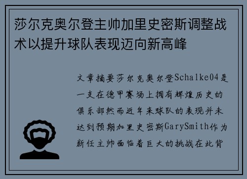 莎尔克奥尔登主帅加里史密斯调整战术以提升球队表现迈向新高峰