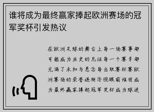 谁将成为最终赢家捧起欧洲赛场的冠军奖杯引发热议