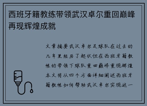 西班牙籍教练带领武汉卓尔重回巅峰再现辉煌成就