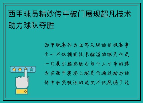 西甲球员精妙传中破门展现超凡技术助力球队夺胜