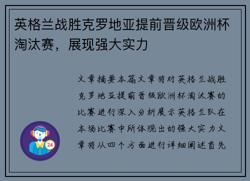 英格兰战胜克罗地亚提前晋级欧洲杯淘汰赛，展现强大实力