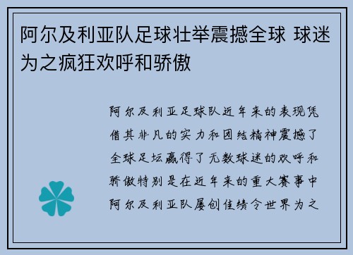 阿尔及利亚队足球壮举震撼全球 球迷为之疯狂欢呼和骄傲