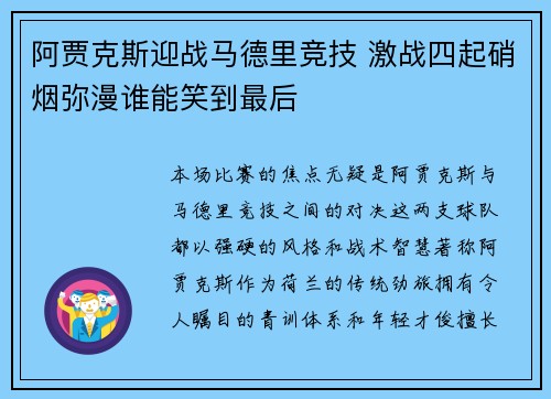 阿贾克斯迎战马德里竞技 激战四起硝烟弥漫谁能笑到最后